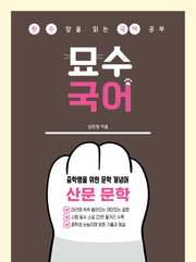 중학생을 위한 문학 개념어: 산문 문학(2026)(묘수 국어)