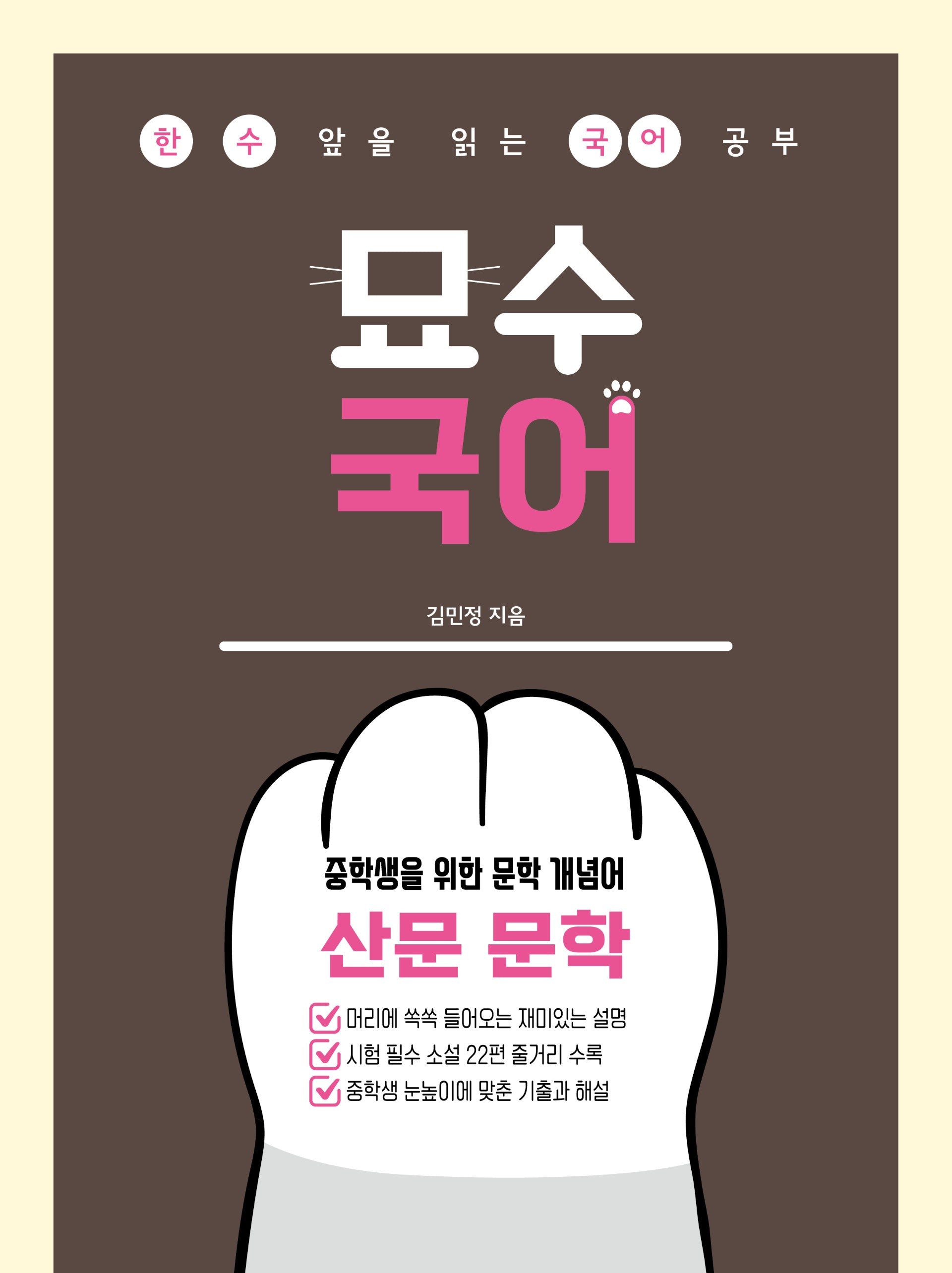 중학생을 위한 문학 개념어: 산문 문학(2026)(묘수 국어)