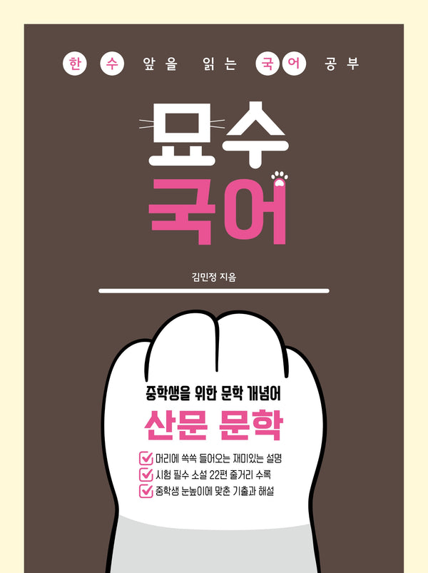 중학생을 위한 문학 개념어: 산문 문학(2026)(묘수 국어)