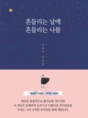 흔들리는 날에 흔들리는 나를
