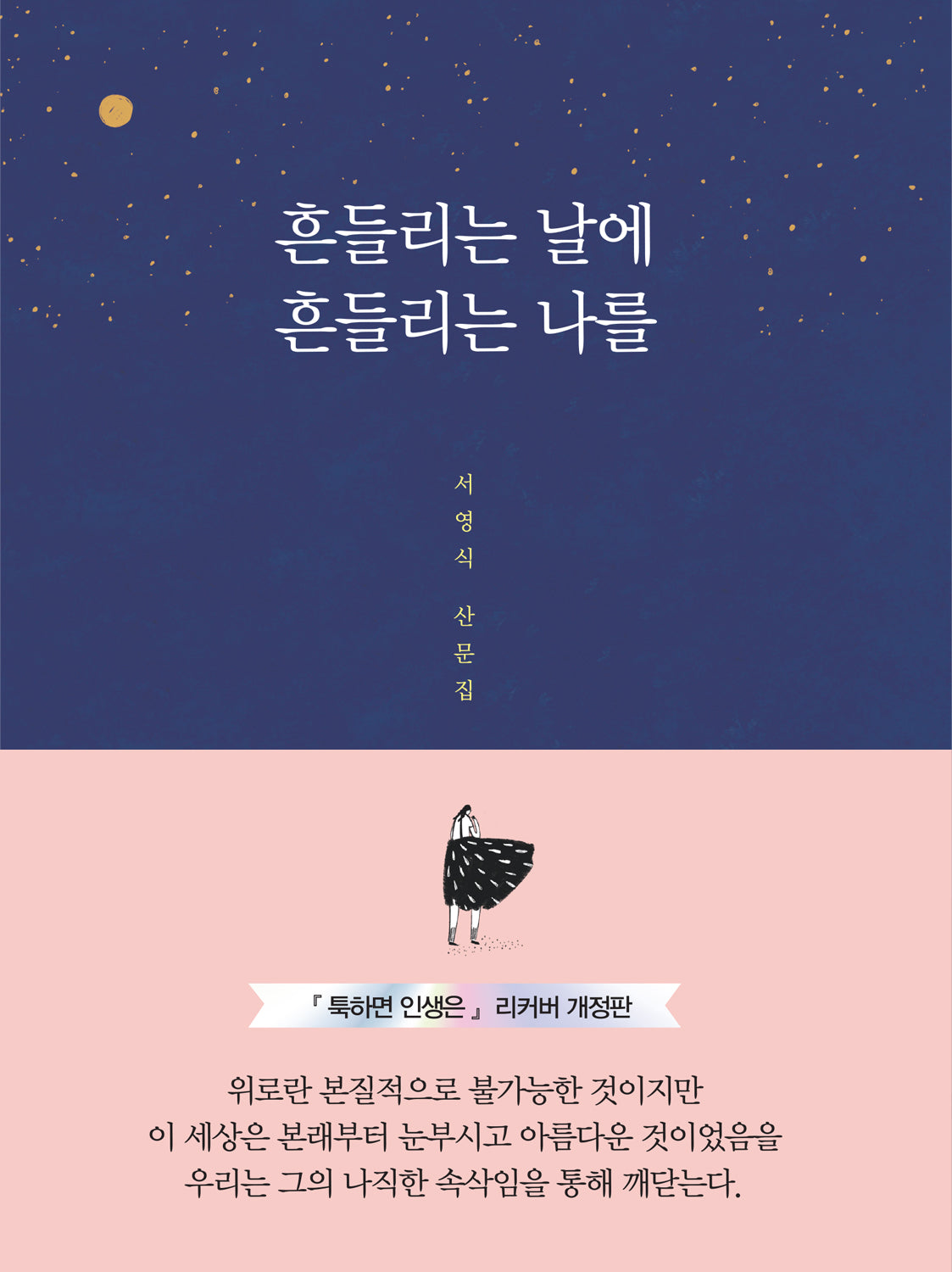 흔들리는 날에 흔들리는 나를