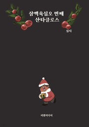 삼백육십오 번째 산타클로스