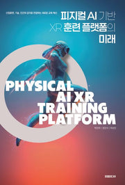 피지컬 AI 기반 XR 훈련 플랫폼의 미래
