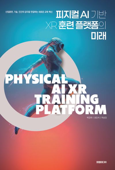 피지컬 AI 기반 XR 훈련 플랫폼의 미래