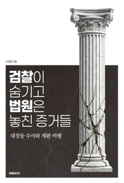 검찰이 숨기고 법원은 놓친 증거들