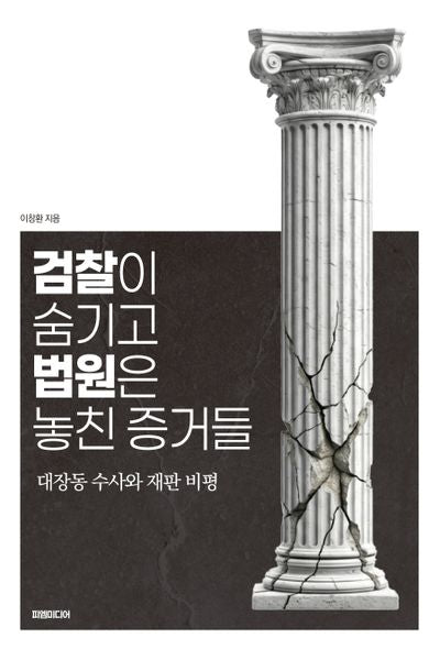 검찰이 숨기고 법원은 놓친 증거들
