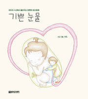 기쁜 눈물(양장본 Hardcover)