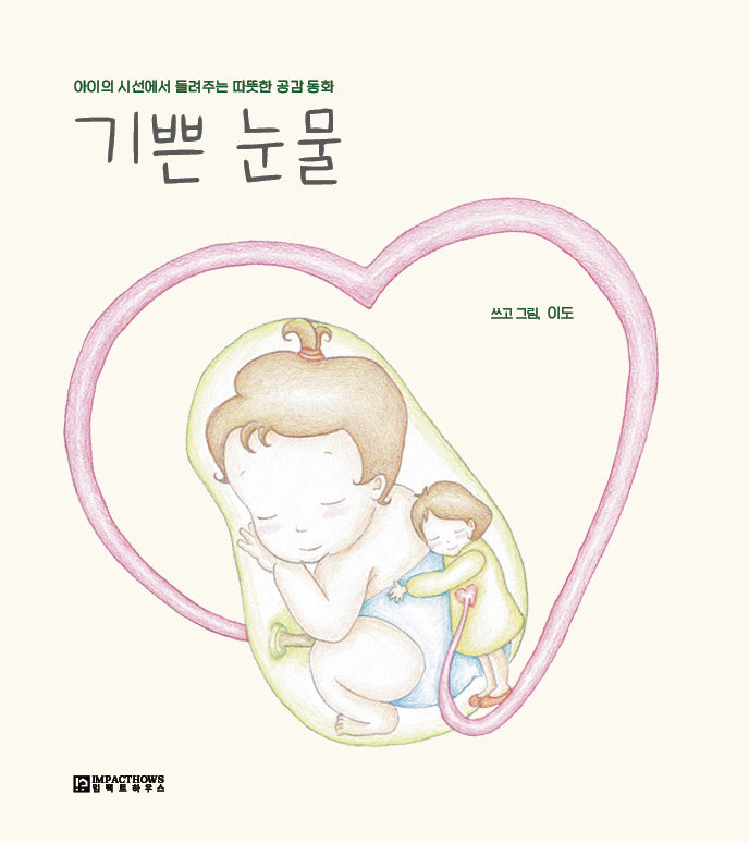 기쁜 눈물(양장본 Hardcover)
