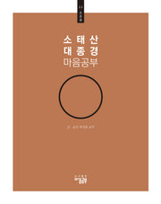 소태산 대종경 마음공부 11: 요훈품