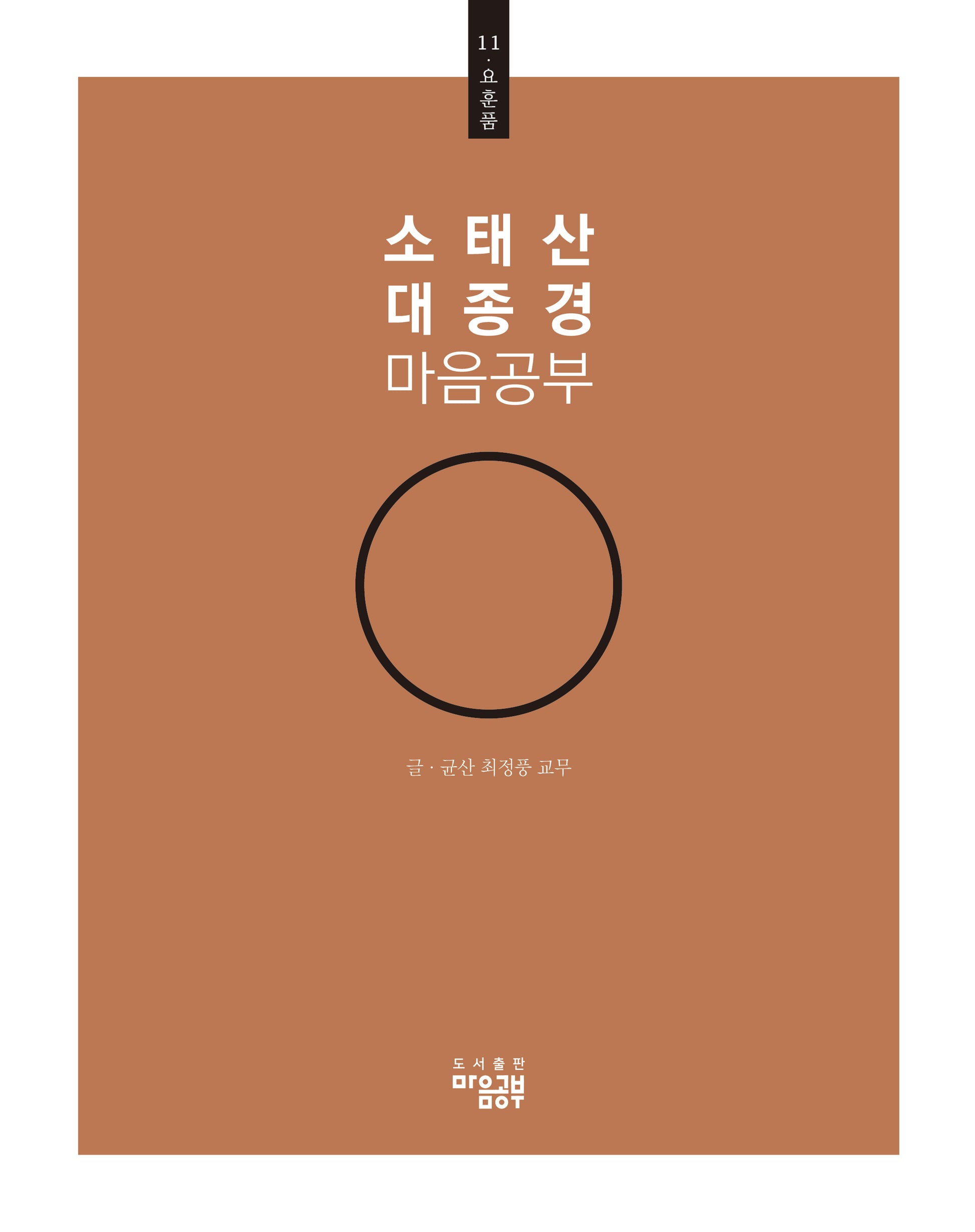 소태산 대종경 마음공부 11: 요훈품
