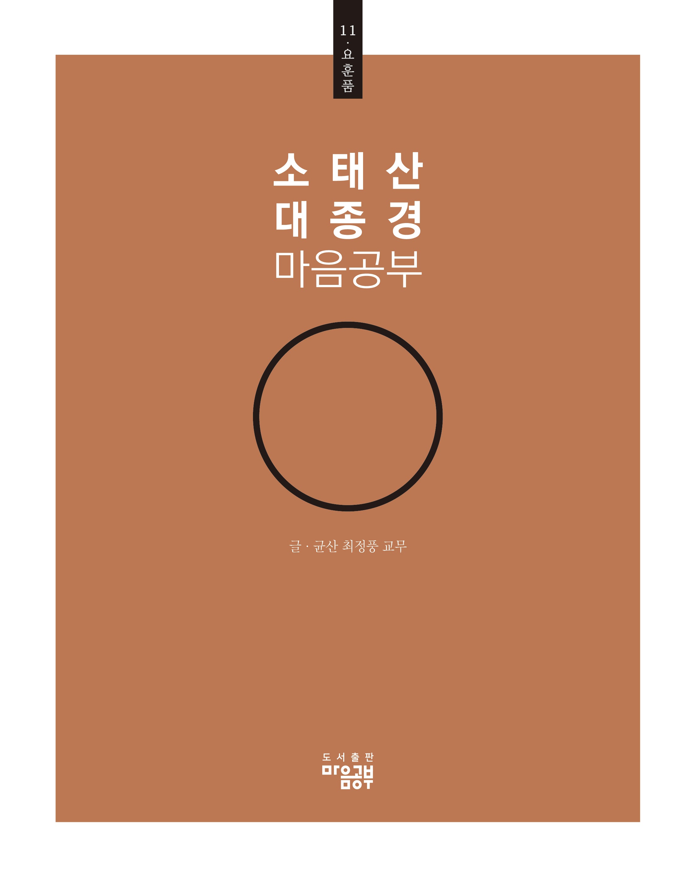 소태산 대종경 마음공부 11: 요훈품