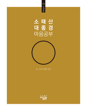 소태산 대종경 마음공부 10: 신성품
