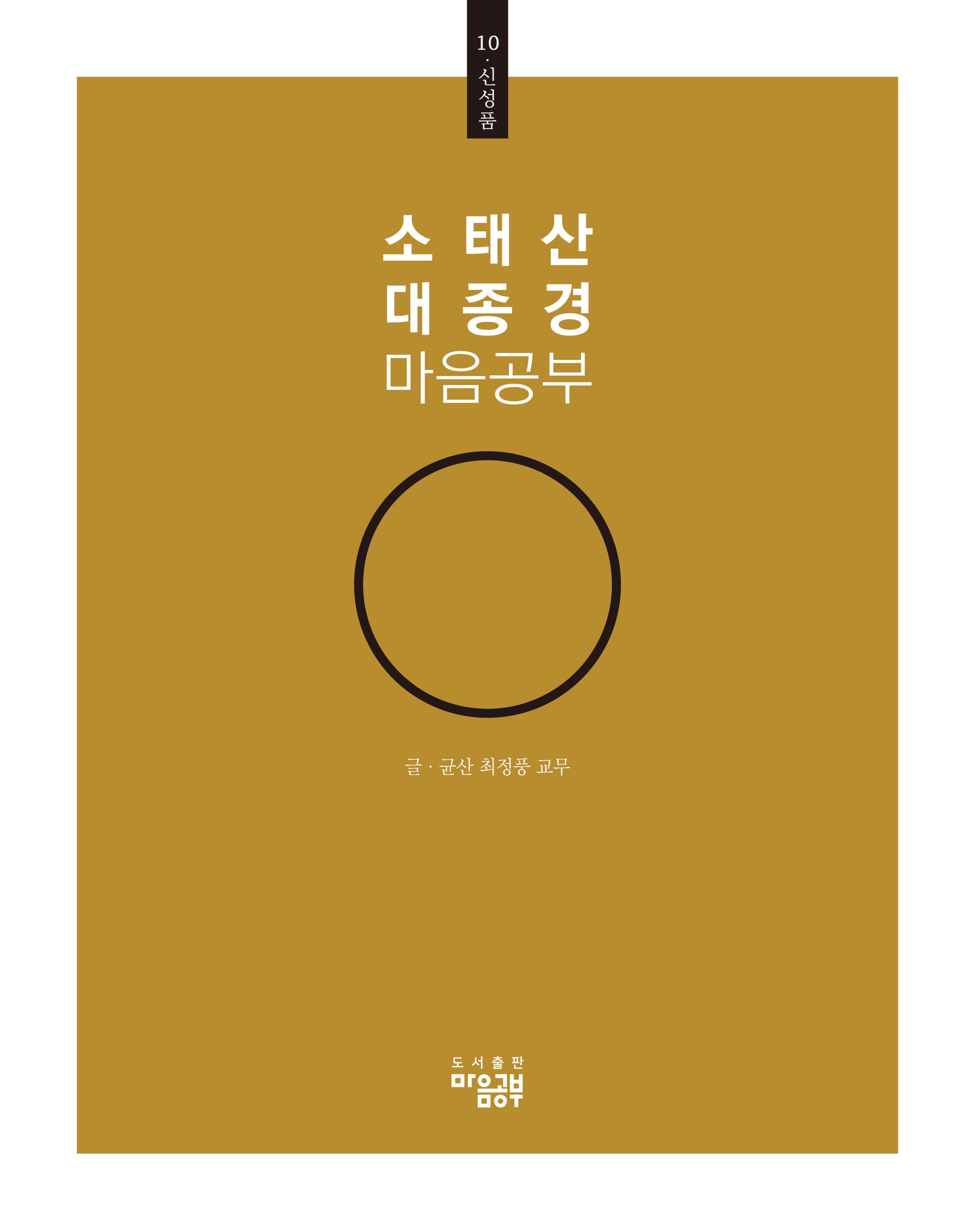 소태산 대종경 마음공부 10: 신성품