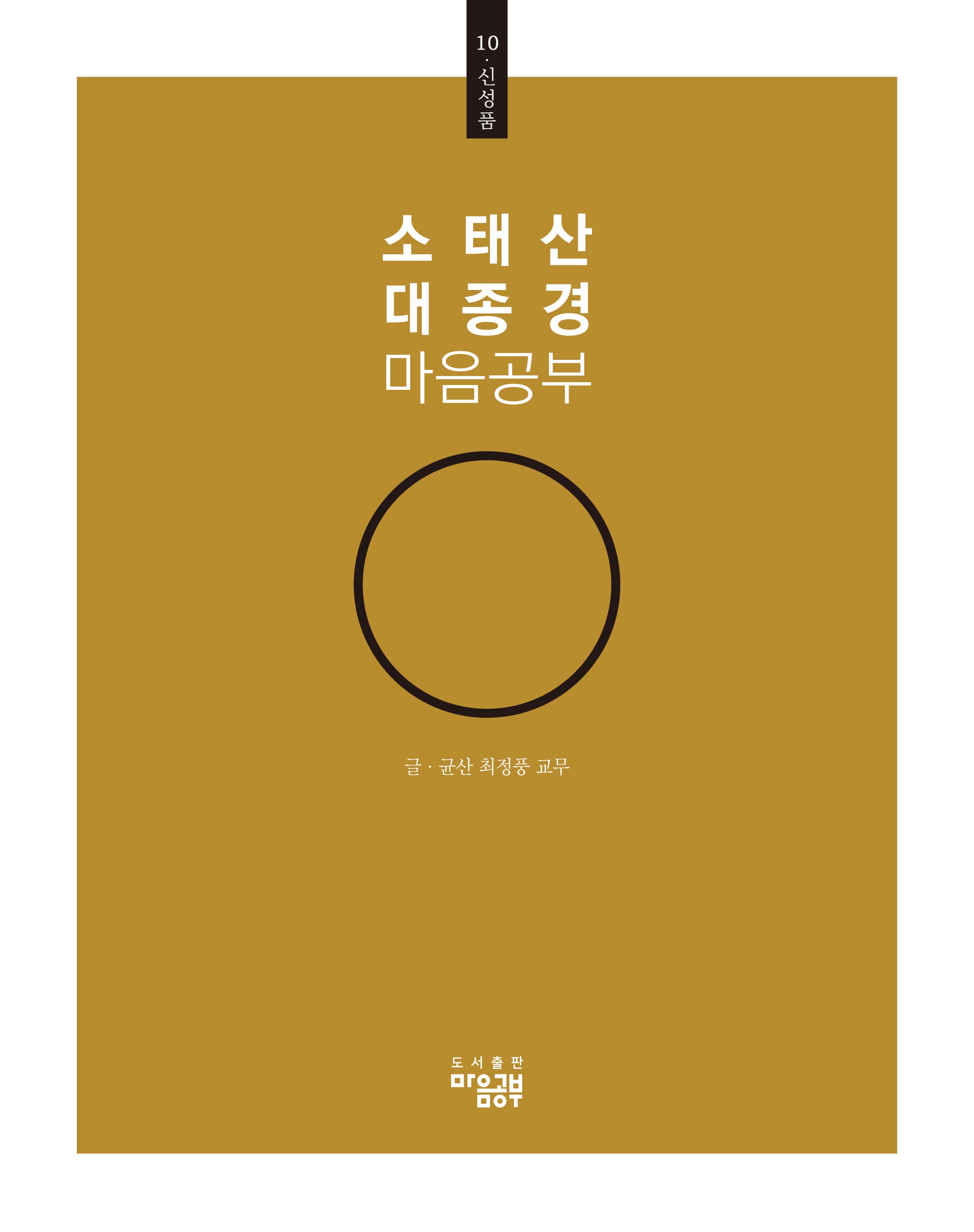 소태산 대종경 마음공부 10: 신성품