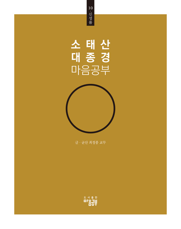 소태산 대종경 마음공부 10: 신성품