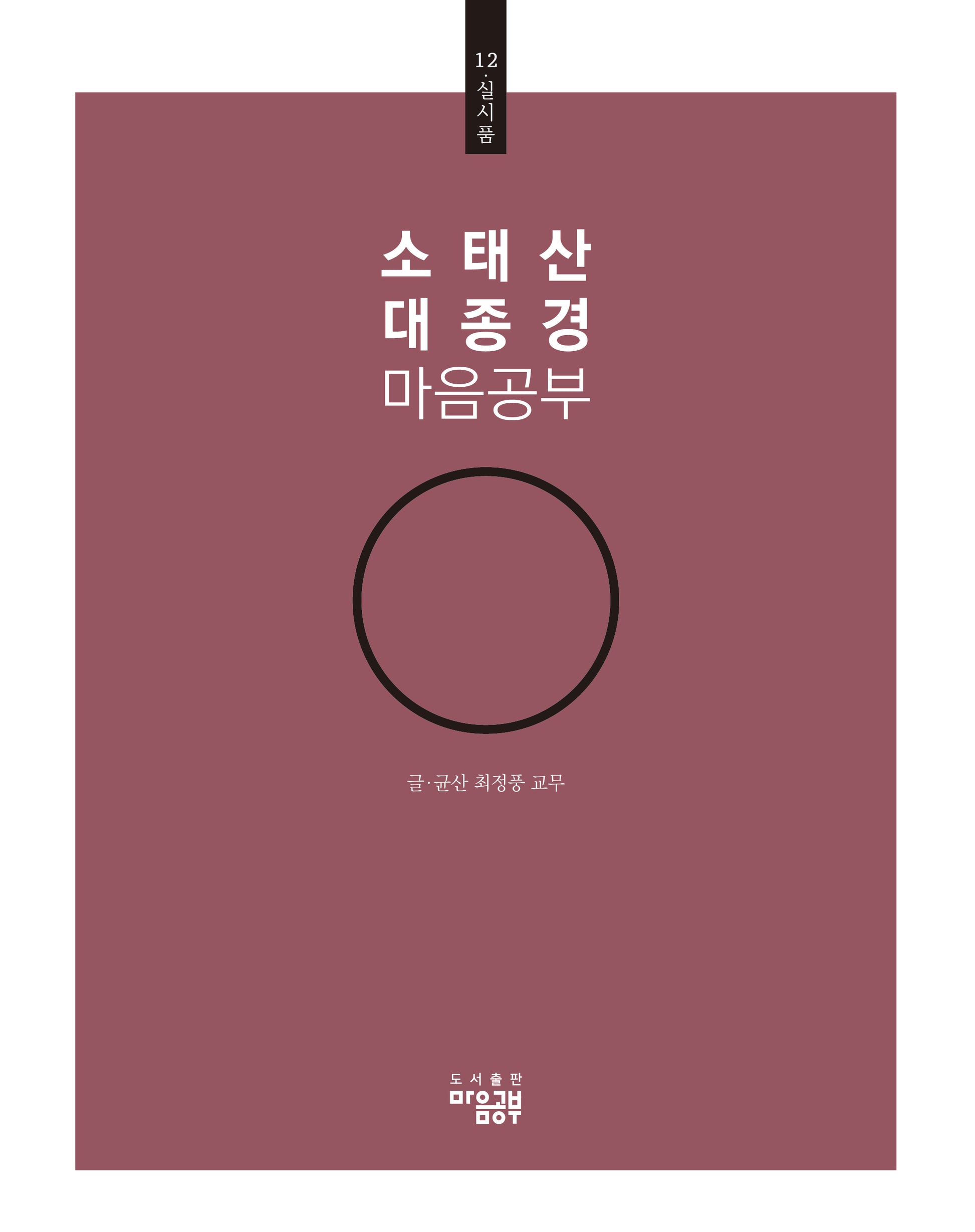 소태산 대종경 마음공부 12: 실시품