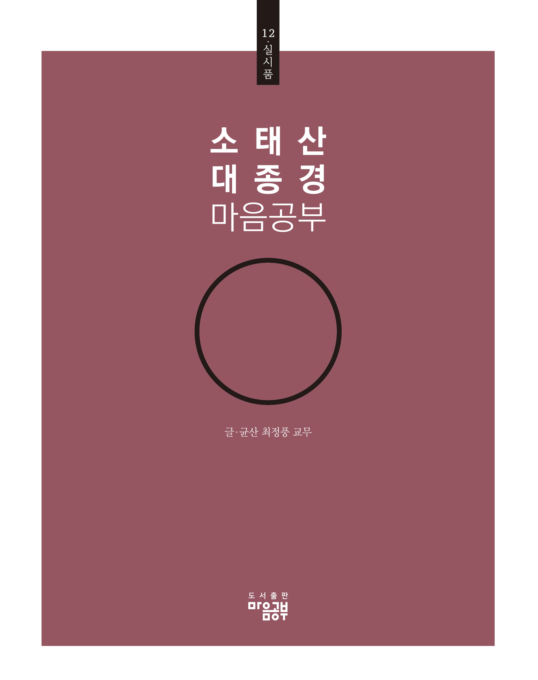 소태산 대종경 마음공부 12: 실시품