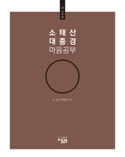 소태산 대종경 마음공부 13: 교단품