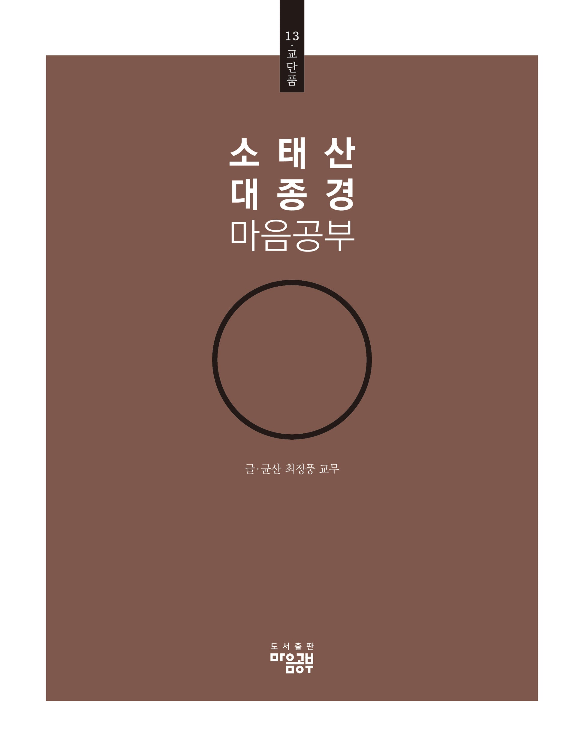 소태산 대종경 마음공부 13: 교단품