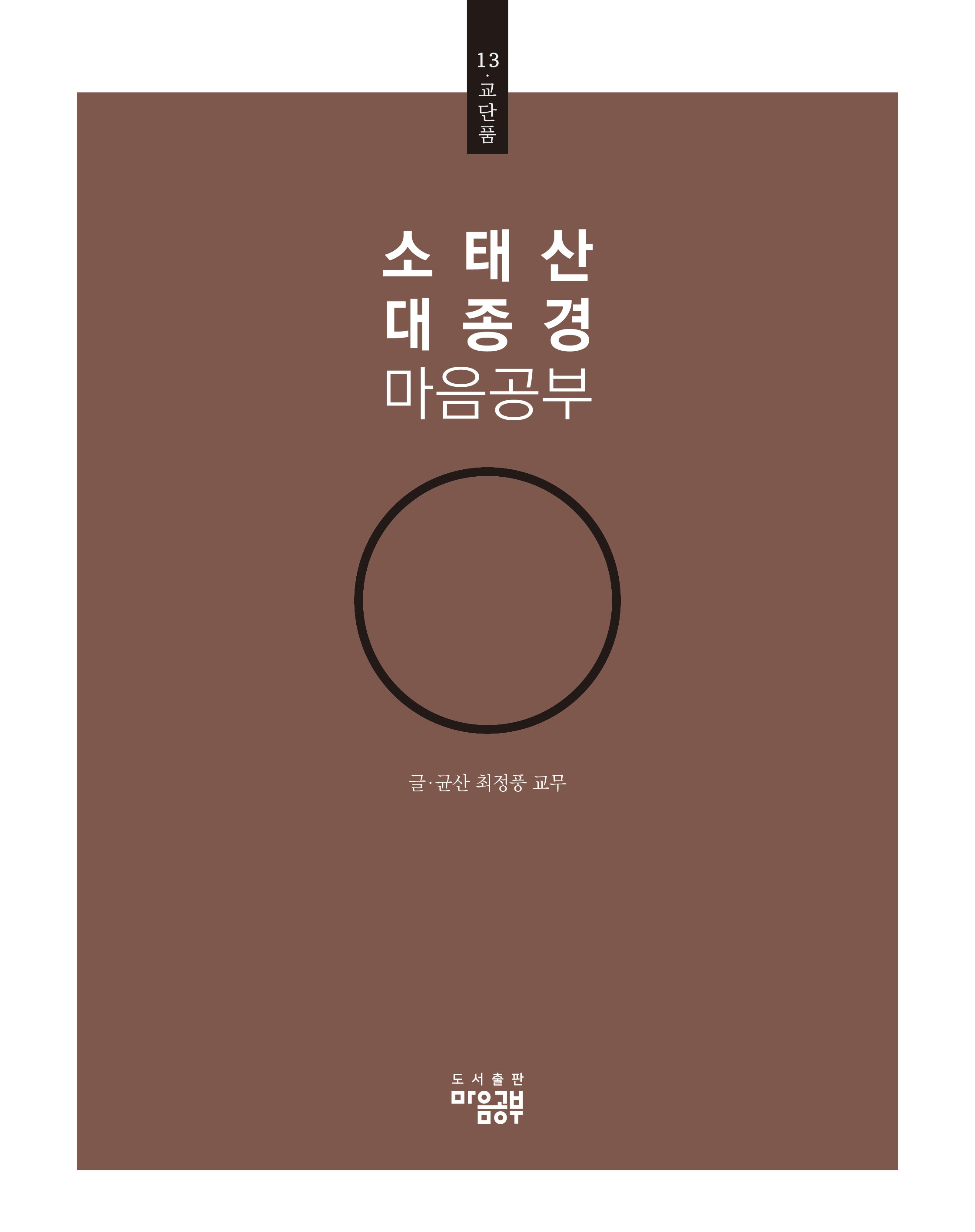 소태산 대종경 마음공부 13: 교단품