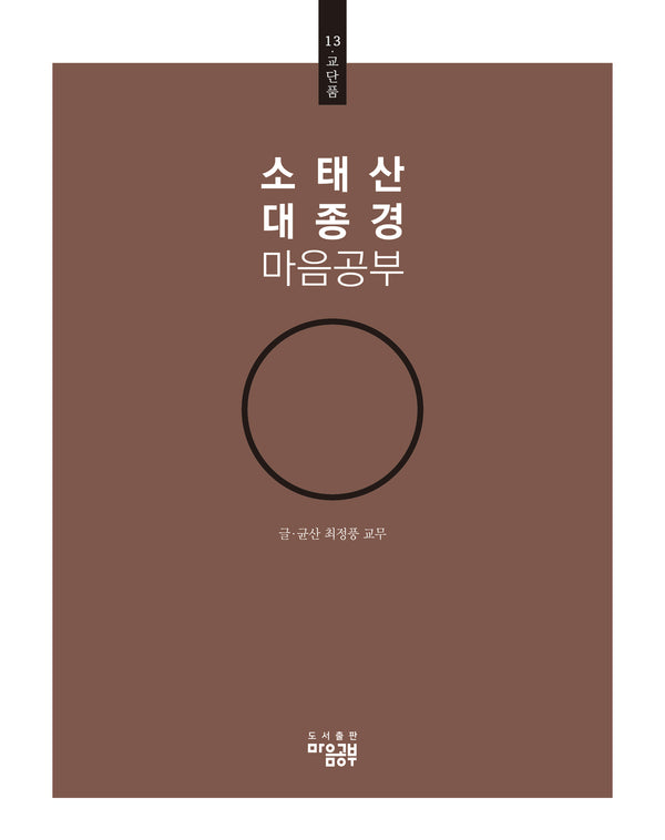 소태산 대종경 마음공부 13: 교단품