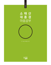 소태산 대종경 마음공부 14: 전망품