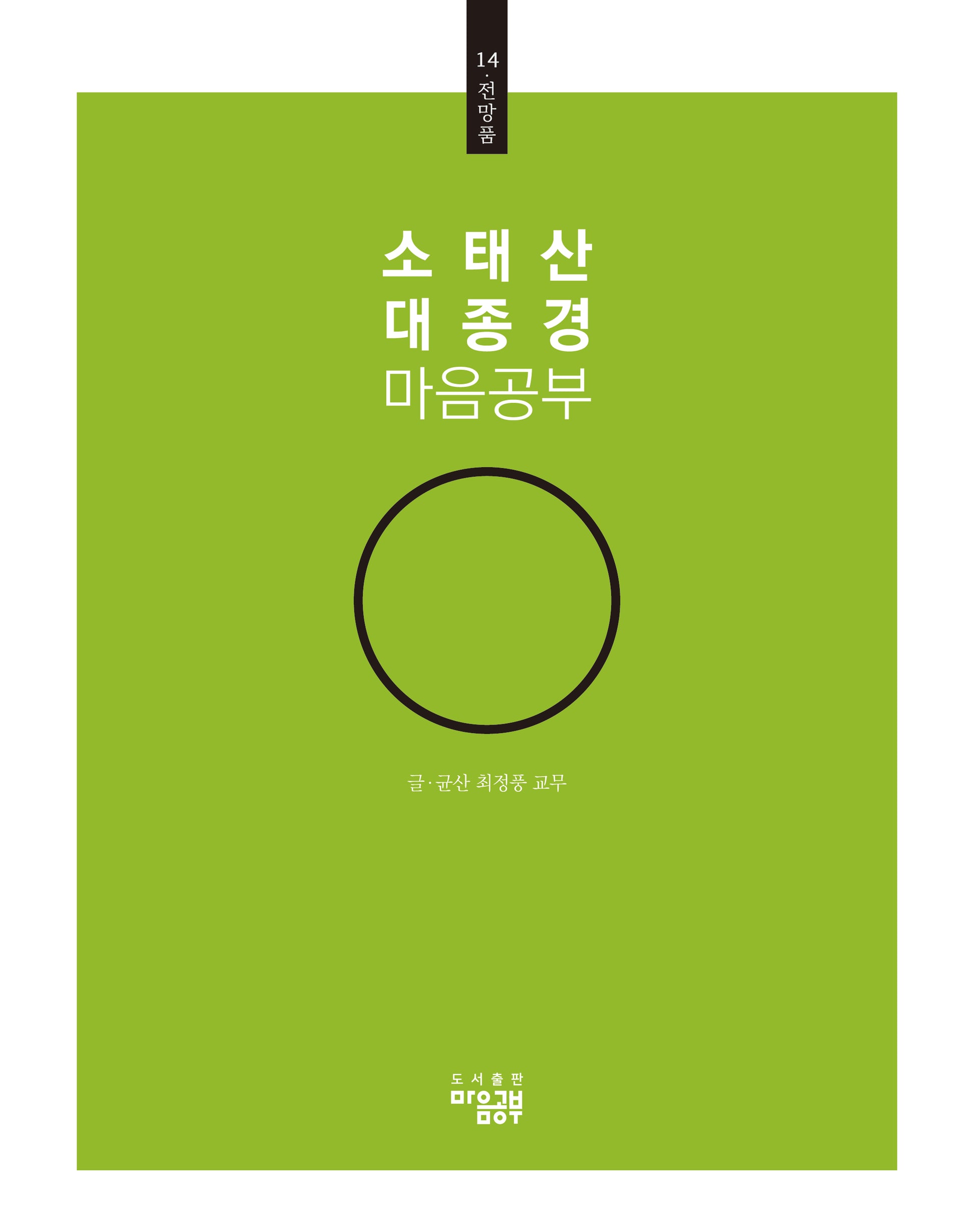 소태산 대종경 마음공부 14: 전망품