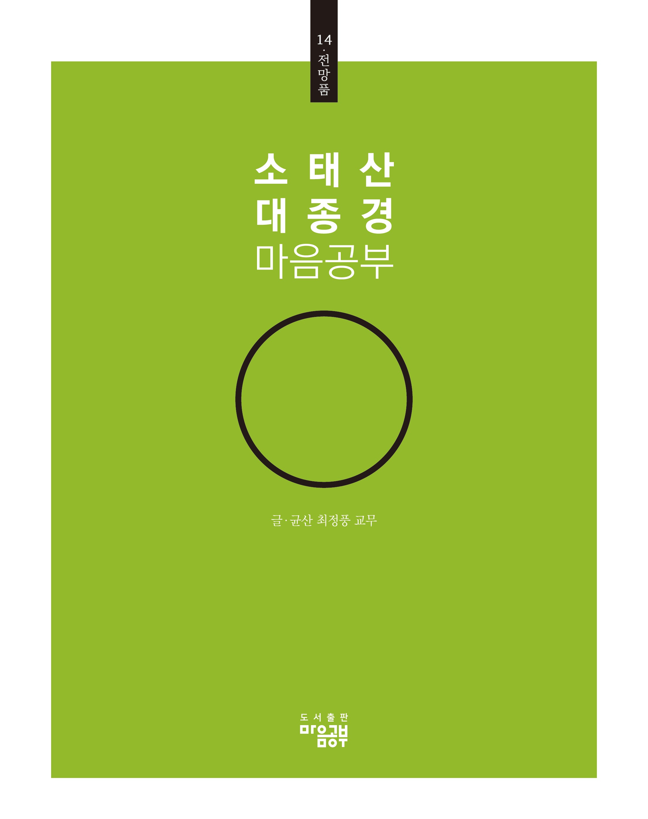 소태산 대종경 마음공부 14: 전망품