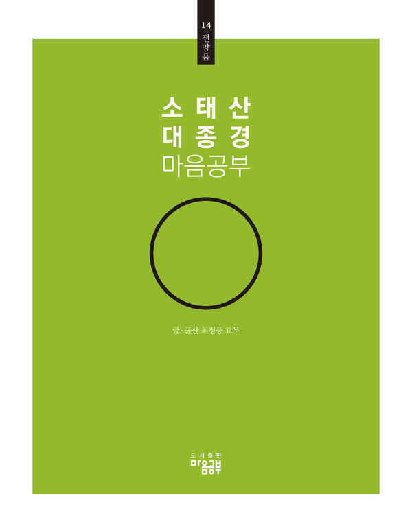 소태산 대종경 마음공부 14: 전망품