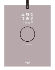 소태산 대종경 마음공부 15: 부촉품
