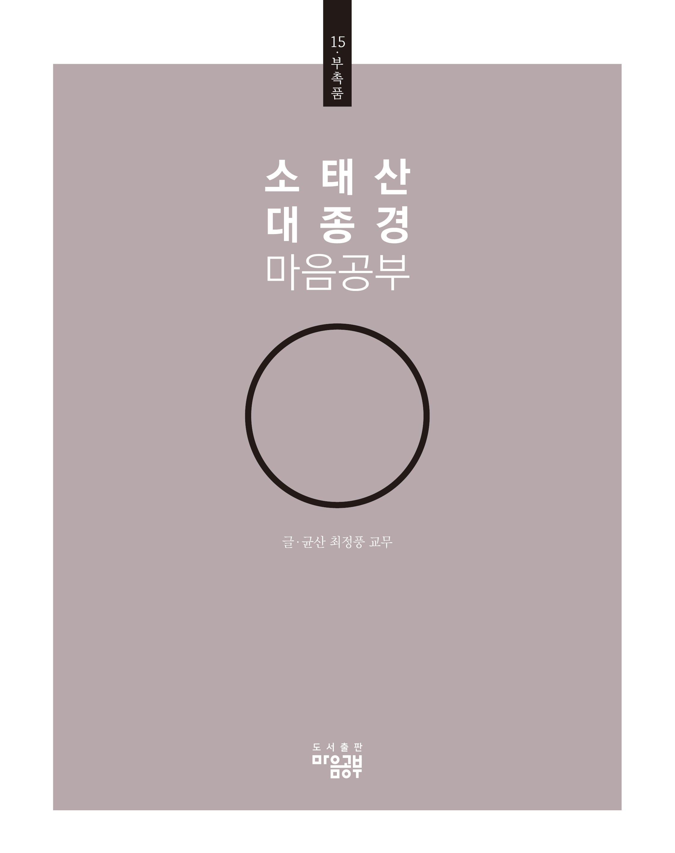 소태산 대종경 마음공부 15: 부촉품