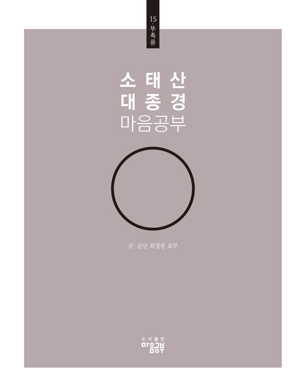 소태산 대종경 마음공부 15: 부촉품
