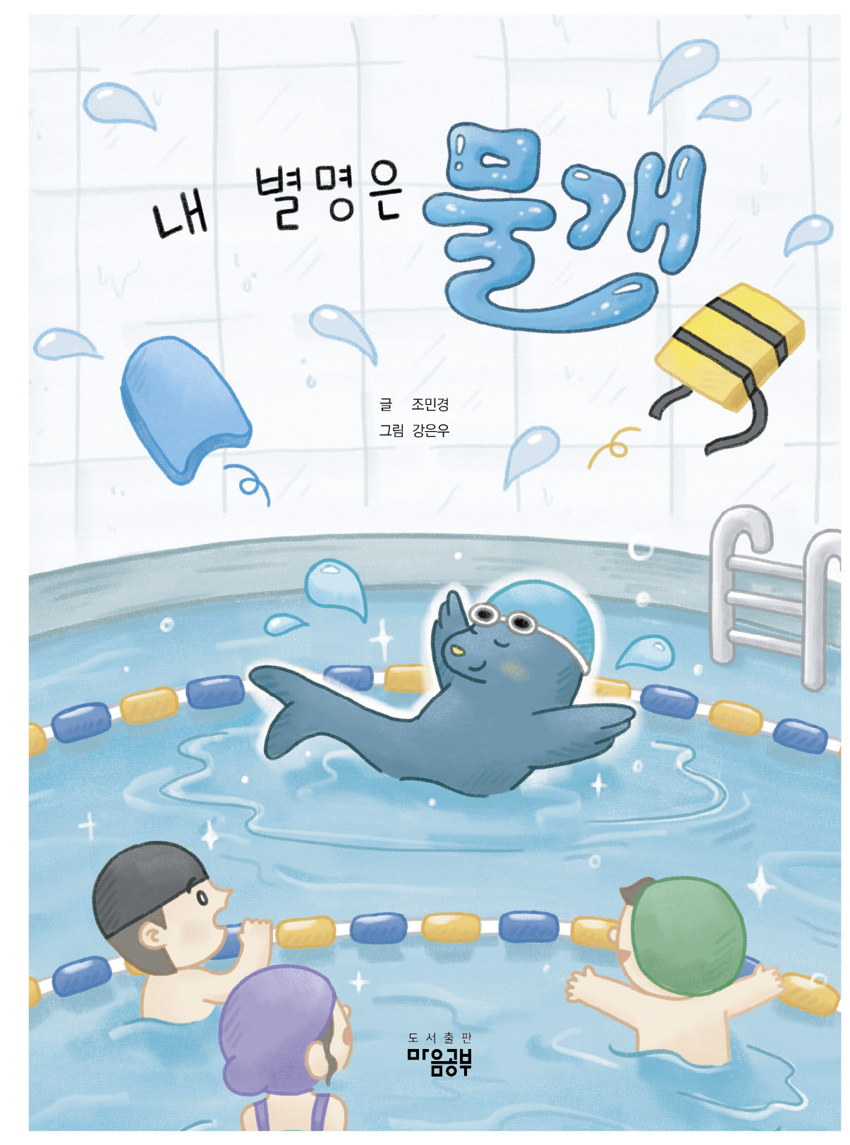 내 별명은 물개(하늘사람 마음동화 1)(양장본 Hardcover)