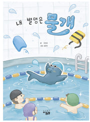 내 별명은 물개(하늘사람 마음동화 1)(양장본 Hardcover)