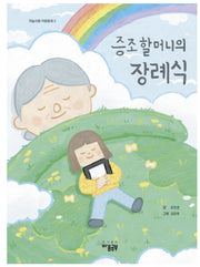 증조할머니의 장례식(하늘사람 마음공부 2)(양장본 Hardcover)
