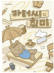 카터씨의 취미(하늘사람 마음동화 3)(양장본 Hardcover)