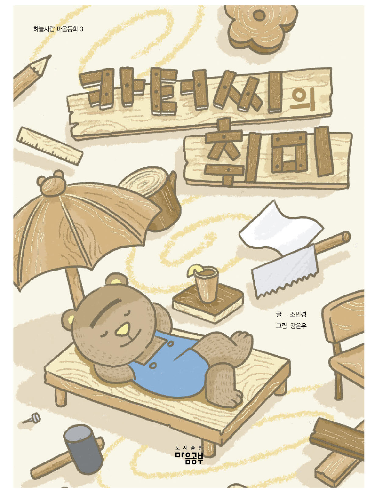 카터씨의 취미(하늘사람 마음동화 3)(양장본 Hardcover)