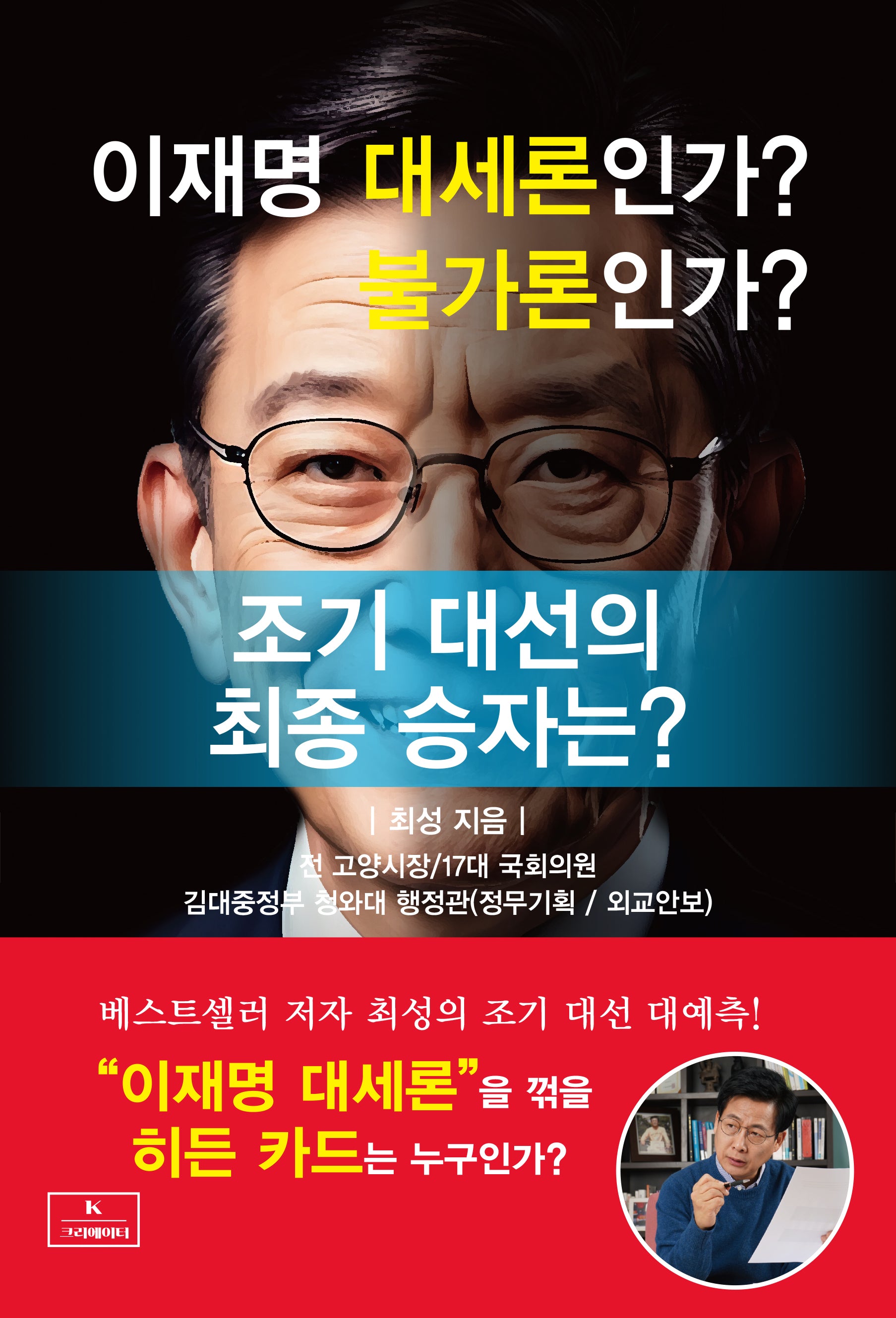 이재명 대세론인가? 불가론인가?: 조기 대선의 최후 승자는?(반양장)
