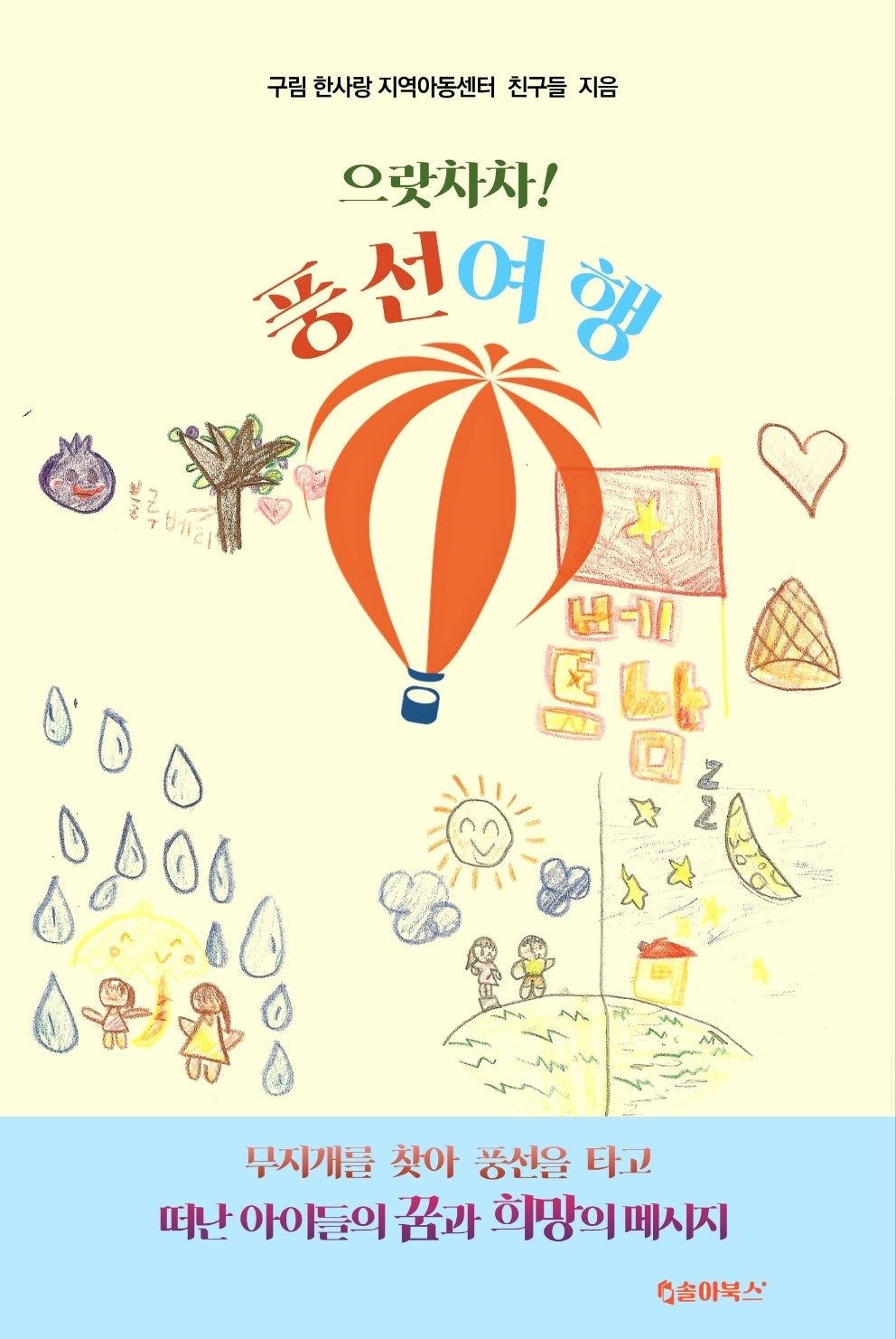 으랏차차! 풍선여행