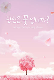 당신은 꽃 입니까?