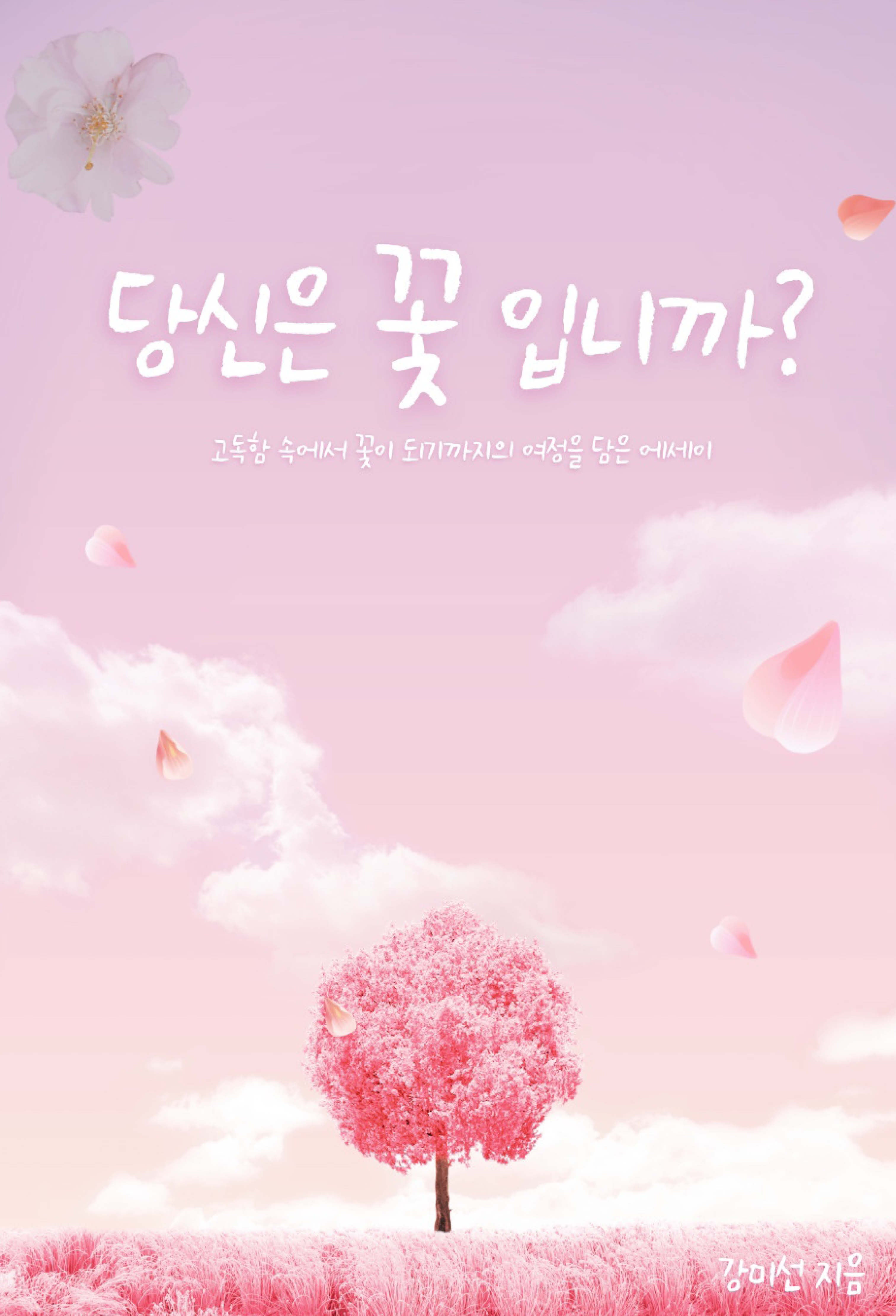 당신은 꽃 입니까?