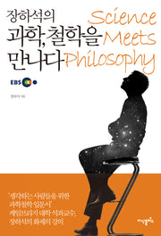 장하석의 과학, 철학을 만나다