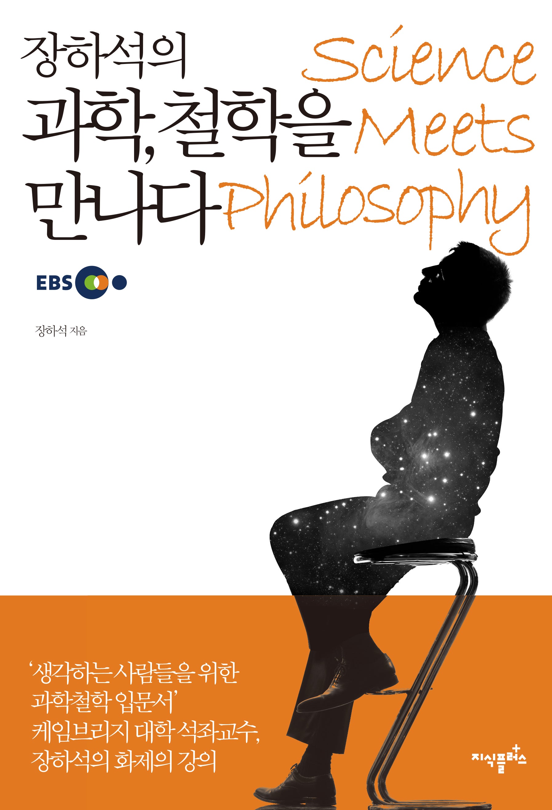 장하석의 과학, 철학을 만나다