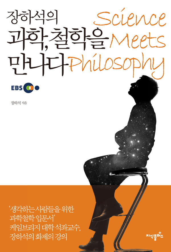 장하석의 과학, 철학을 만나다