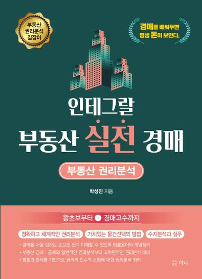 인테그랄 부동산 실전 경매