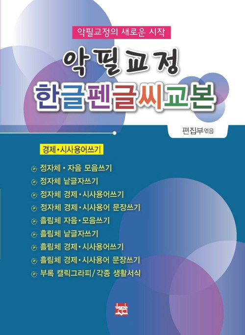 악필교정 한글펜글씨교본(경제.시사용어쓰기)