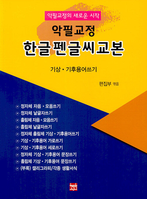 악필교정 한글펜글씨교본(기상.기후용어쓰기)