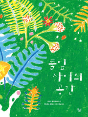 풀잎 사이의 공간(양장본 Hardcover)