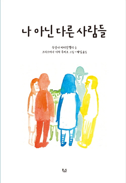 나 아닌 다른 사람들(양장본 Hardcover)