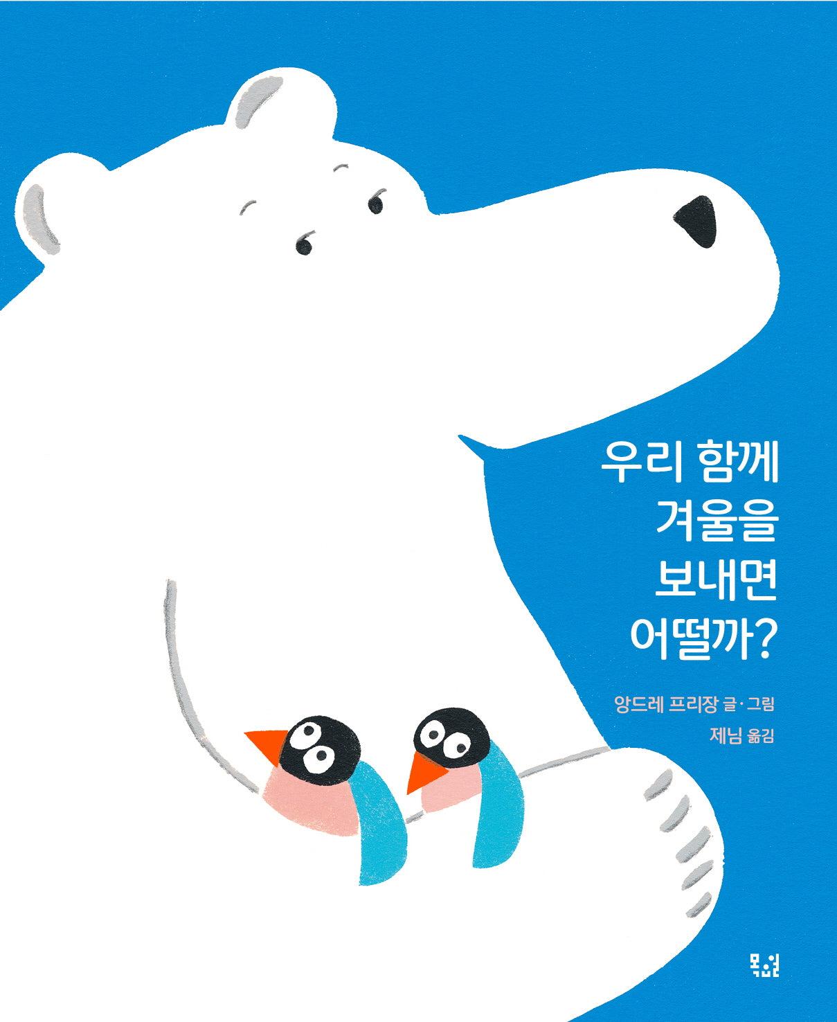 우리 함께 겨울을 보내면 어떨까?(양장본 Hardcover)